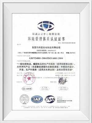 太阳集团光电ISO14001荣誉证书（中文）