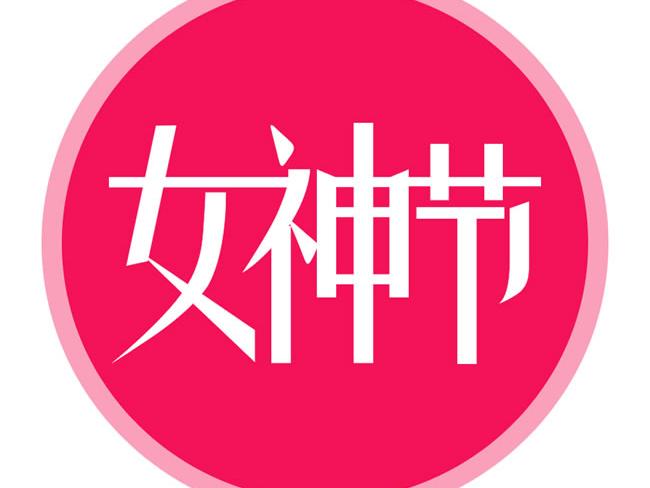 太阳集团光电的女神节