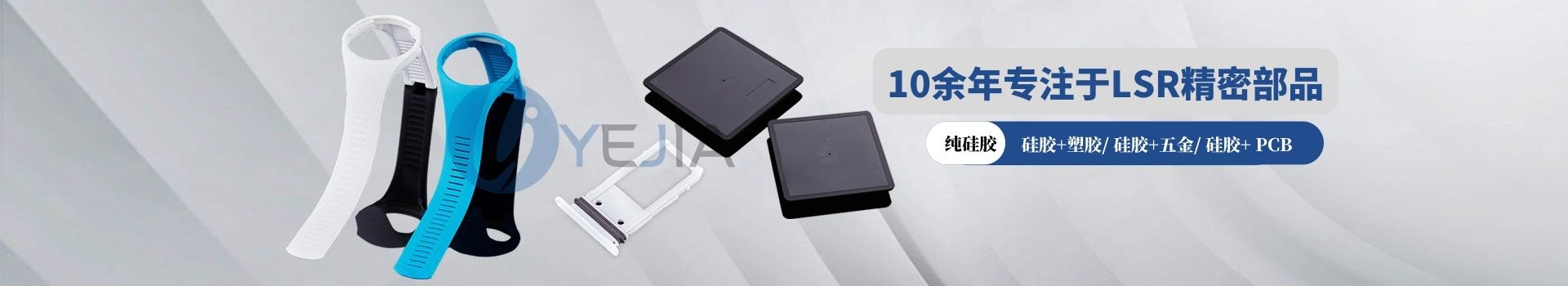 太阳集团光电10年专注于LSR精密部品